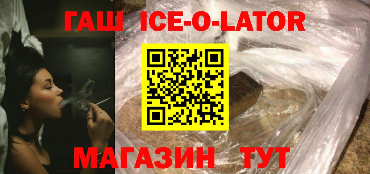 ГАШ ice o lator Оренбург